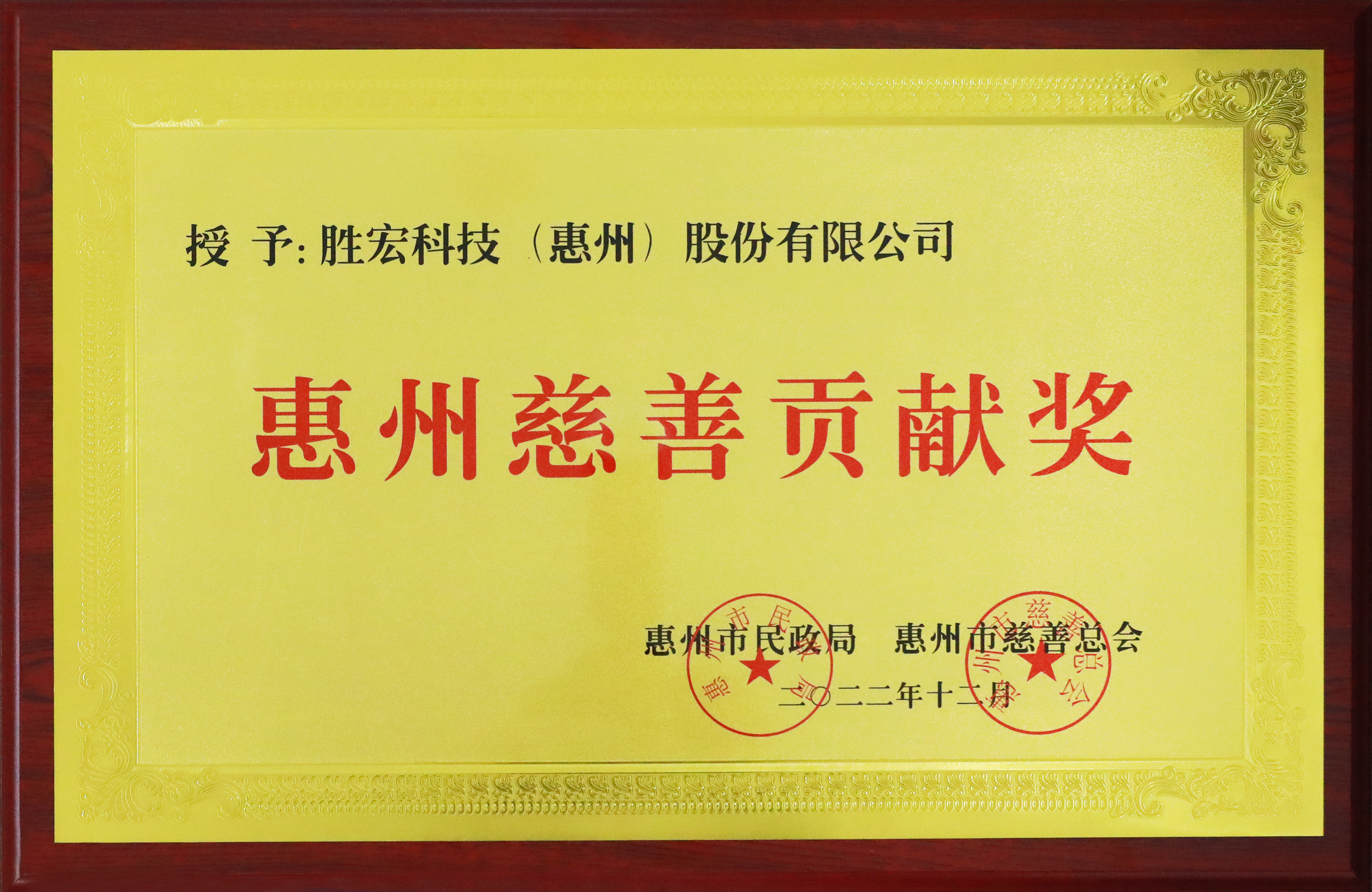 jiuyou.com九游科技荣获惠州慈善贡献奖