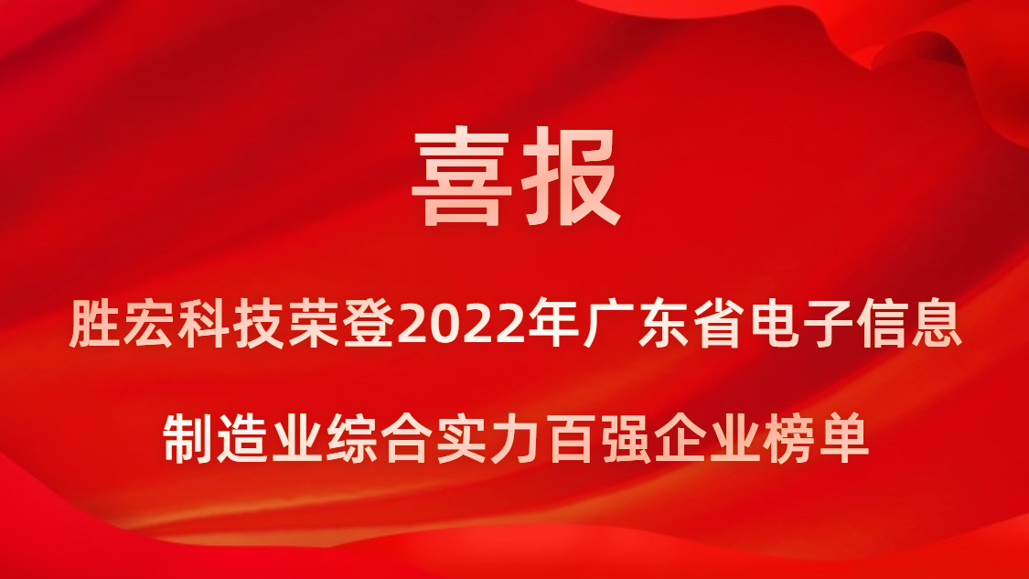 jiuyou.com九游科技荣登2022年广东省电子信息制造业综合实力百强企业榜单