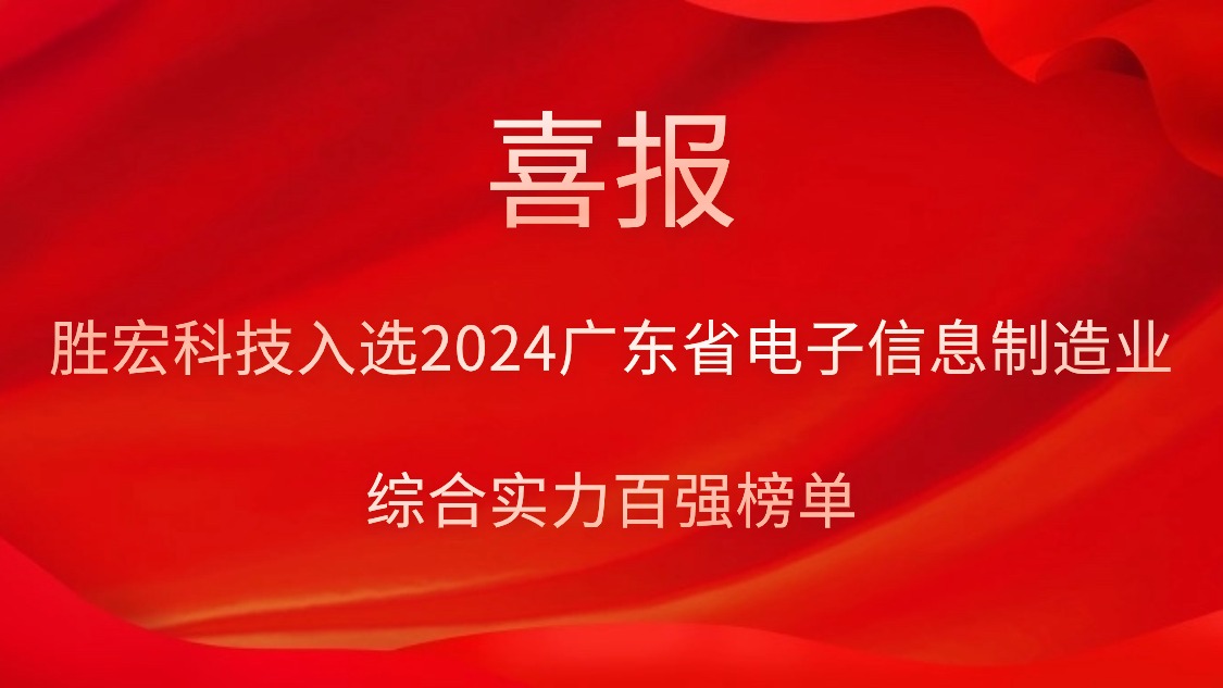 jiuyou.com九游科技入选2024广东省电子信息制造业综合实力百强榜单